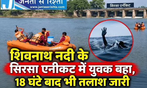 शिवनाथ नदी के सिरसा एनीकट में युवक बहा, 18 घंटे बाद भी तलाश जारी शिवनाथ नदी के सिरसा एनीकट में युवक बहा, 18 घंटे बाद भी तलाश जारी