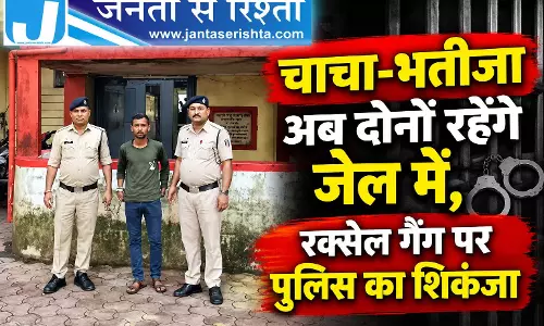 चाचा-भतीजा अब दोनों रहेंगे जेल में, रक्सेल गैंग पर पुलिस का शिकंजा