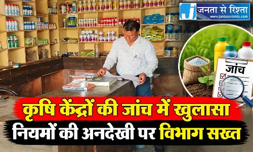कृषि केंद्रों की जांच में खुलासा नियमों की अनदेखी पर विभाग सख्त