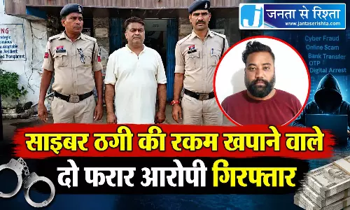 साइबर ठगी की रकम खपाने वाले दो फरार आरोपी गिरफ्तार साइबर ठगी की रकम खपाने वाले दो फरार आरोपी गिरफ्तार