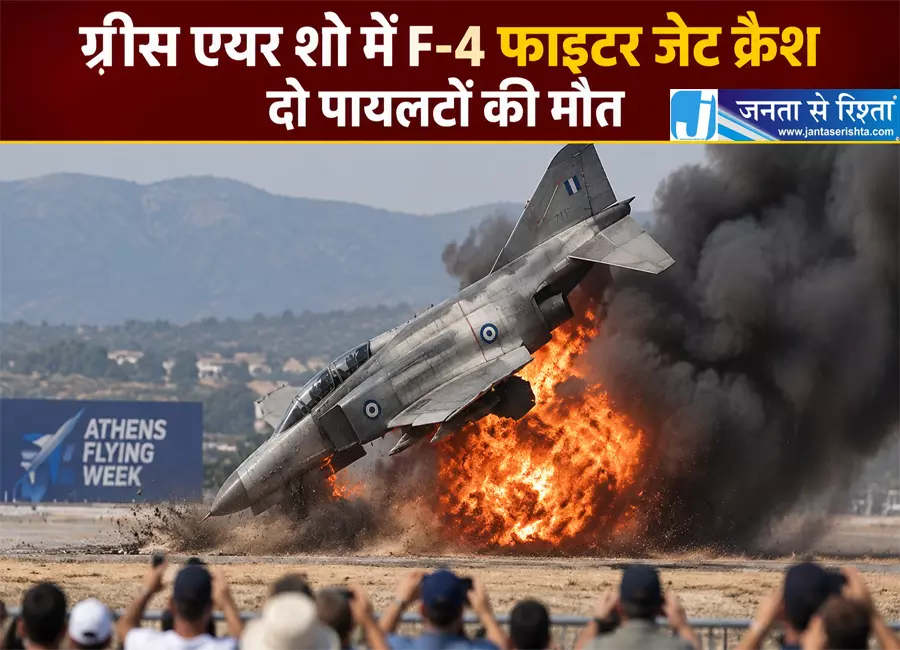 ग्रीस एयर शो में F-4 फाइटर जेट क्रैश दो पायलटों की मौत ग्रीस एयर शो में F-4 फाइटर जेट क्रैश दो पायलटों की मौत
