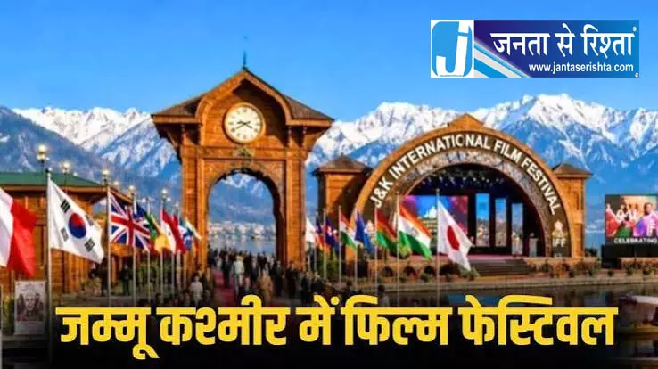 J&K में पहली बार अंतरराष्ट्रीय फिल्म फेस्टिवल J&K में पहली बार अंतरराष्ट्रीय फिल्म फेस्टिवल