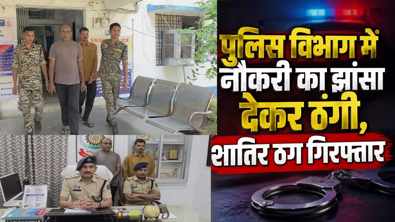 सरकारी नौकरी का सपना दिखाकर युवाओं से लाखों ऐंठे, पुलिस ने दो ठग दबोचे सरकारी नौकरी का सपना दिखाकर युवाओं से लाखों ऐंठे, पुलिस ने दो ठग दबोचे
