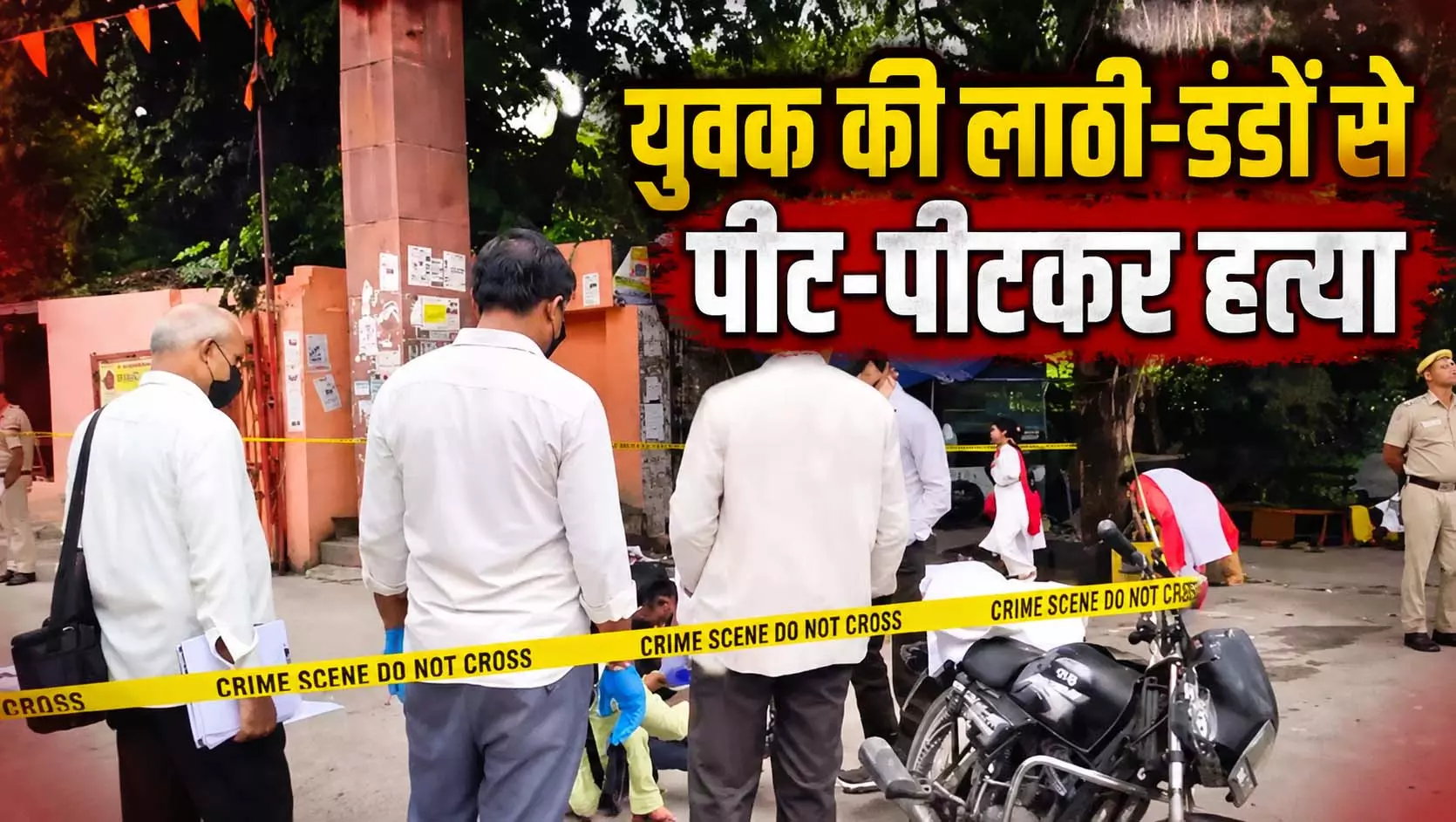 LIVE वीडियो: युवक की लाठी-डंडों से पीट-पीटकर हत्या, CCTV में कैद हुआ आरोपी LIVE वीडियो: युवक की लाठी-डंडों से पीट-पीटकर हत्या, CCTV में कैद हुआ आरोपी