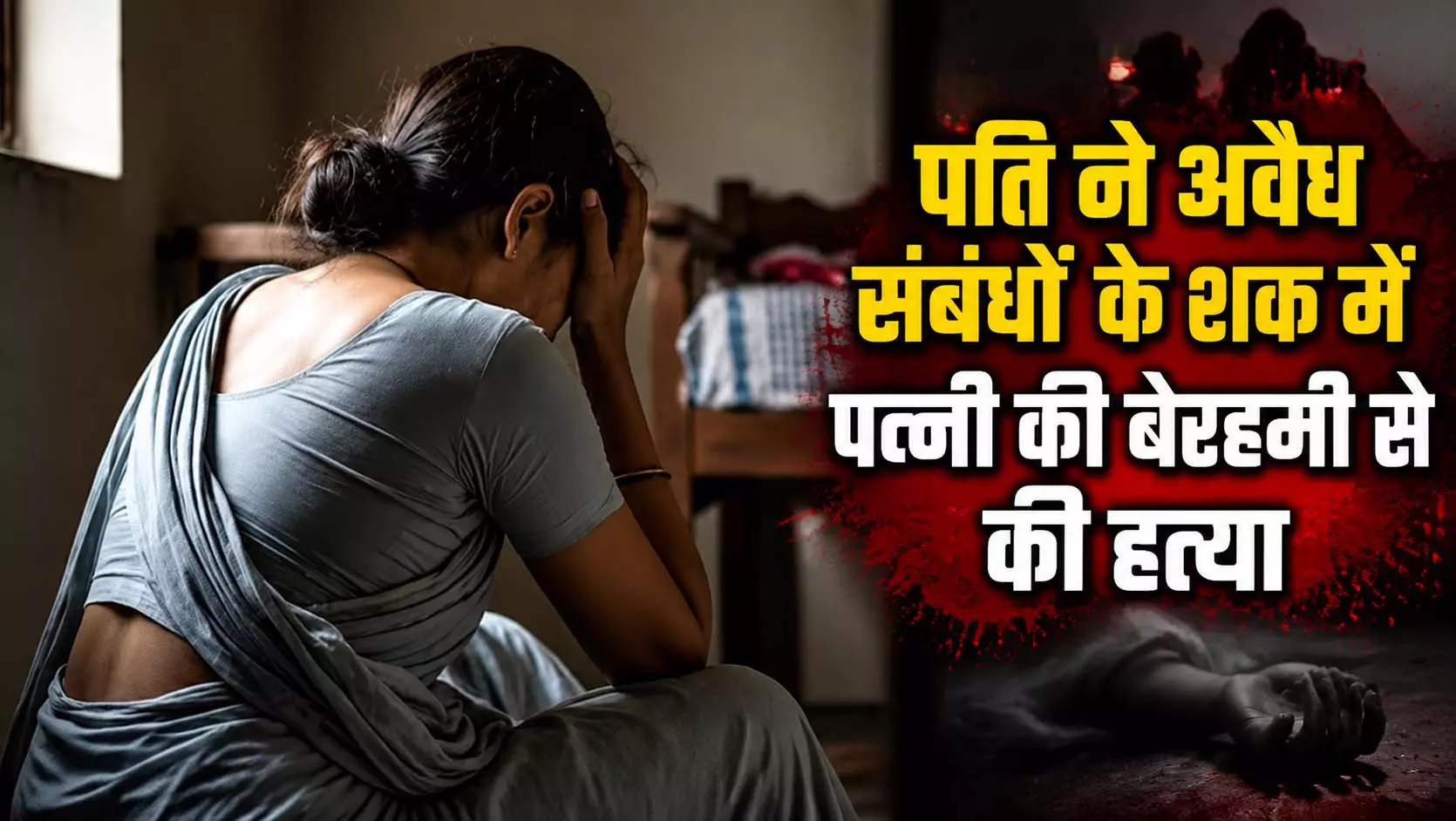 पति ने अवैध संबंधों के शक में पत्नी की बेरहमी से की हत्या, लोहे की रॉड उठाई गले में घुसा दी पति ने अवैध संबंधों के शक में पत्नी की बेरहमी से की हत्या, लोहे की रॉड उठाई गले में घुसा दी