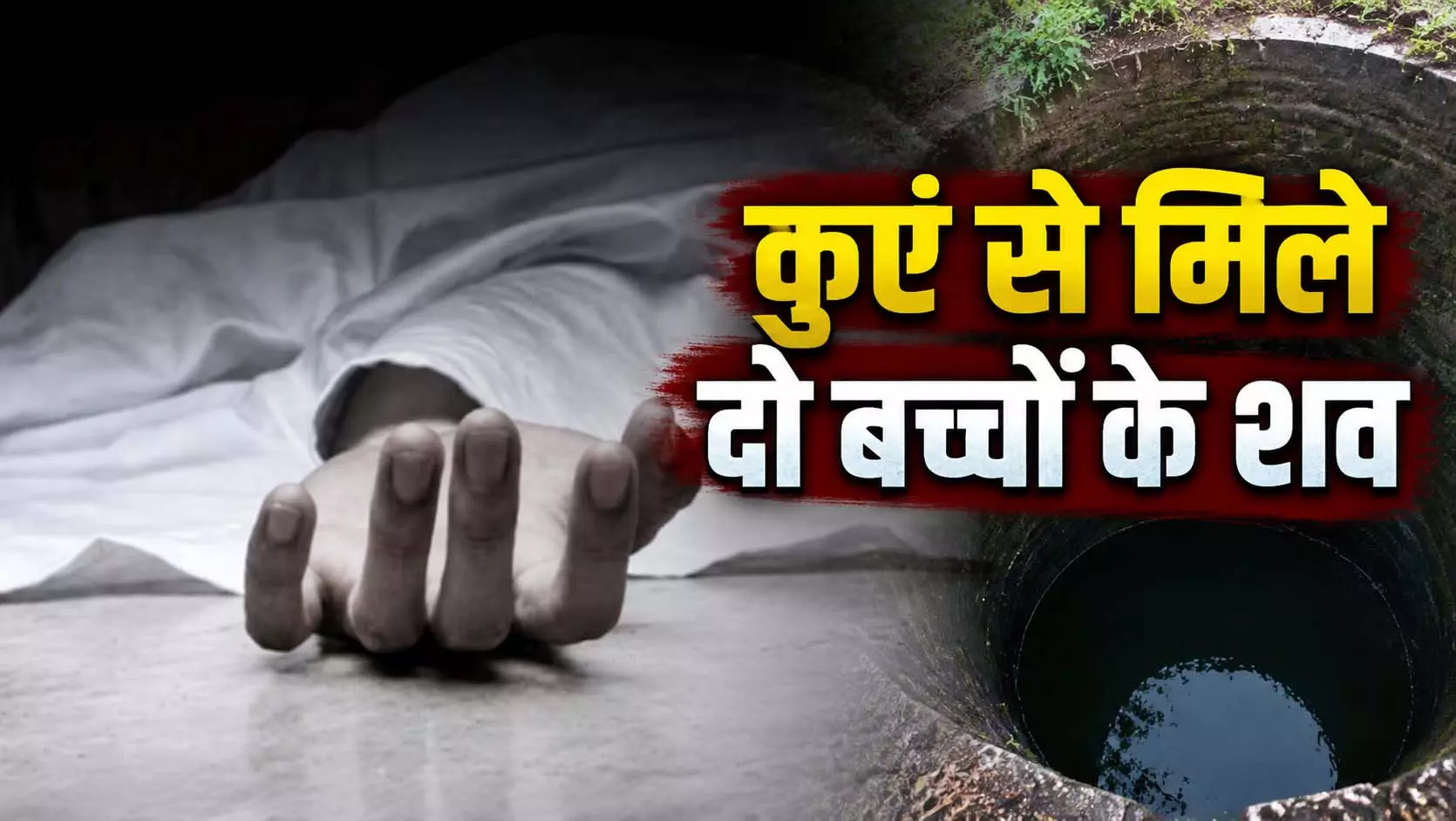 कुएं से मिले दो बच्चों के शव, पुलिस ने मां और प्रेमी को किया गिरफ्तार कुएं से मिले दो बच्चों के शव, पुलिस ने मां और प्रेमी को किया गिरफ्तार