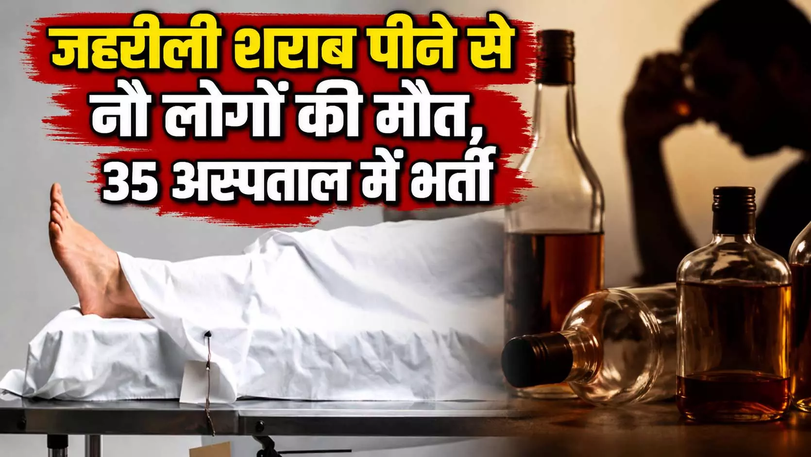 जहरीली शराब पीने से 9 लोगों की मौत, 35 अस्पताल में भर्ती जहरीली शराब पीने से 9 लोगों की मौत, 35 अस्पताल में भर्ती