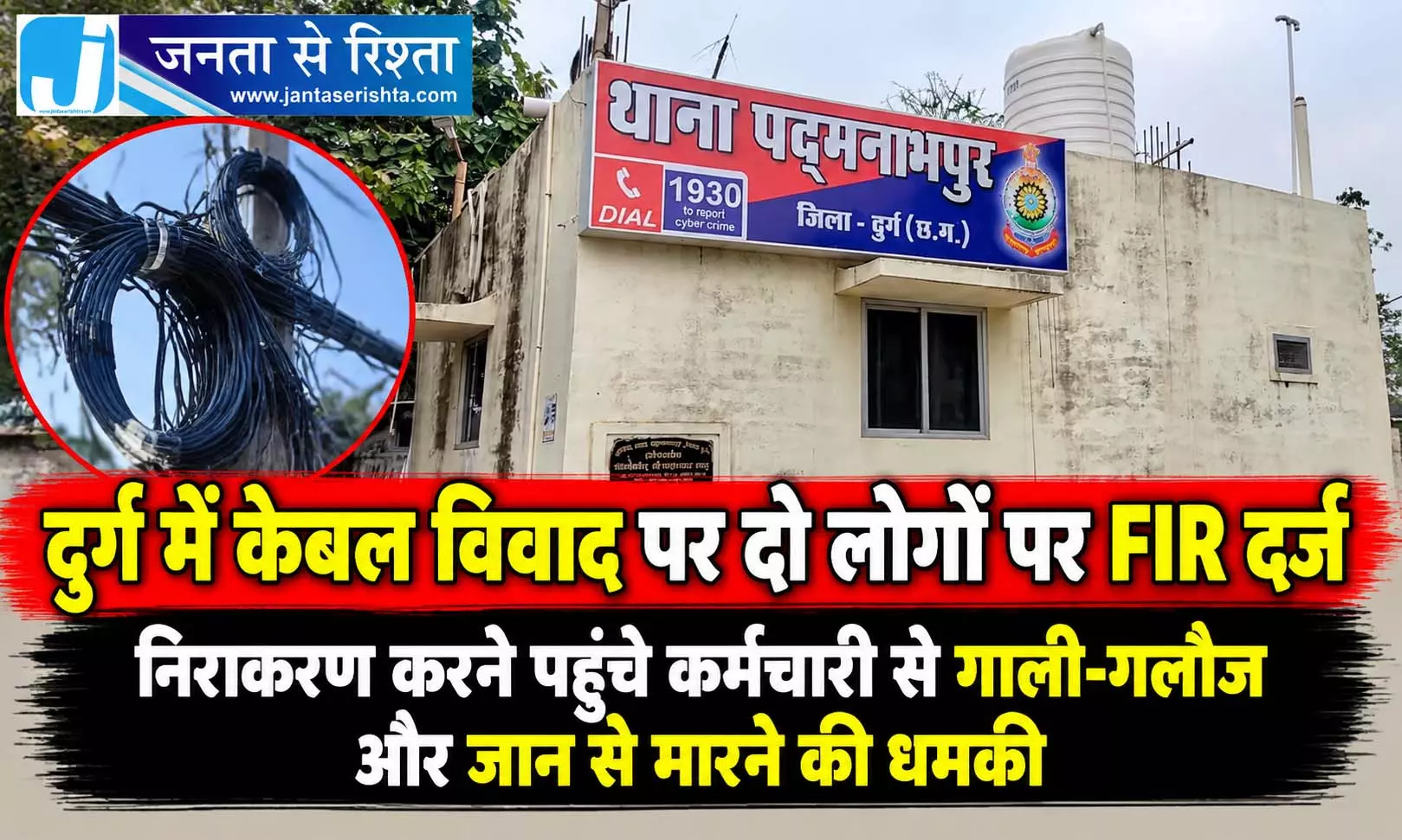दुर्ग में केबल विवाद पर दो लोगों पर FIR दर्ज दुर्ग में केबल विवाद पर दो लोगों पर FIR दर्ज