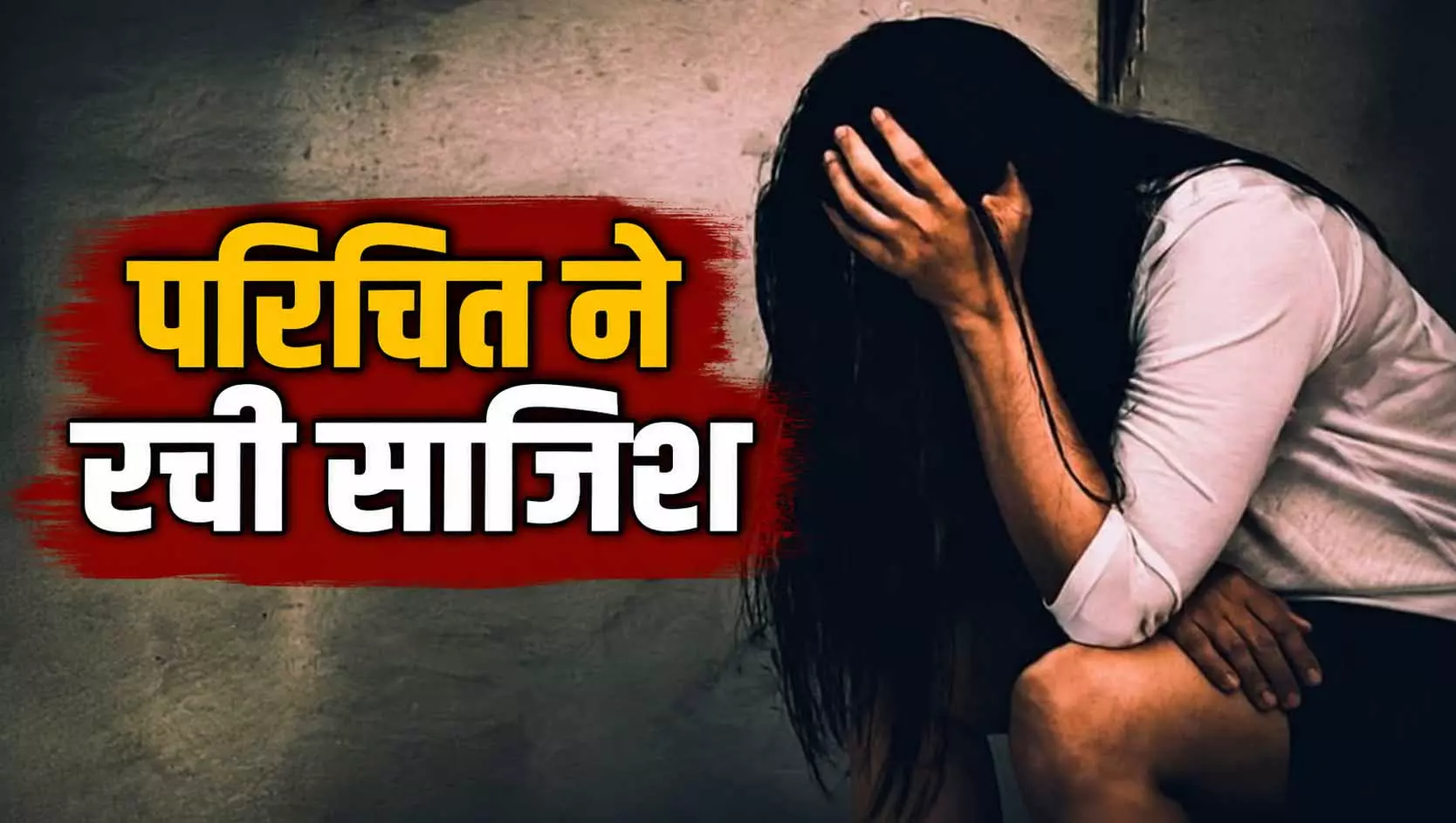 बीमारी की झूठी खबर देकर बुलाया, बंगले में महिला के साथ गैंगरेप बीमारी की झूठी खबर देकर बुलाया, बंगले में महिला के साथ गैंगरेप