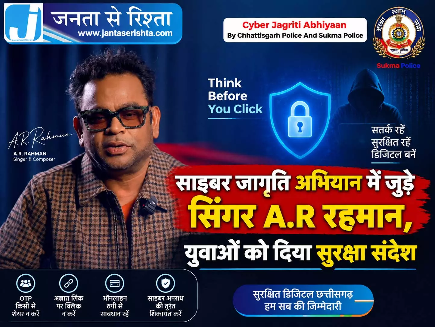 साइबर जागृति अभियान में जुड़े सिंगर A.R रहमान, युवाओं को दिया सुरक्षा संदेश साइबर जागृति अभियान में जुड़े सिंगर A.R रहमान, युवाओं को दिया सुरक्षा संदेश