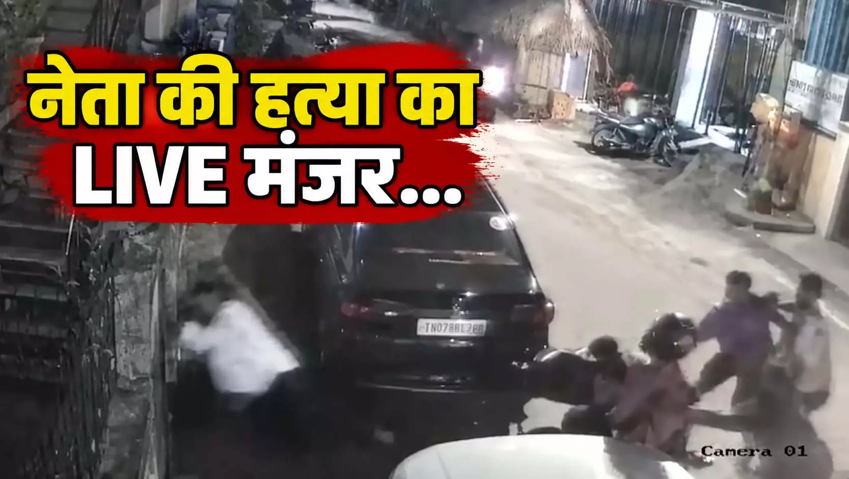 CCTV में कैद हत्या की पूरी वारदात, नेता पर धारदार हथियार से हमला, देखिए CCTV में कैद हत्या की पूरी वारदात, नेता पर धारदार हथियार से हमला, देखिए
