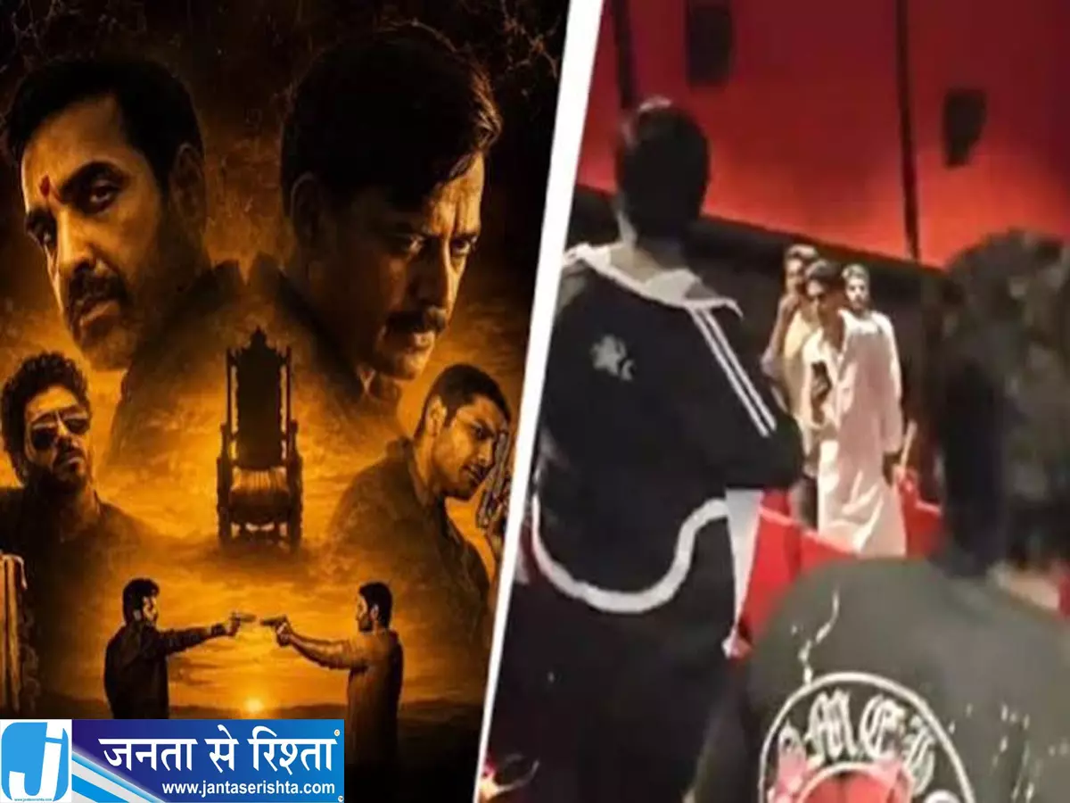 मिर्जापुर द मूवी के शो में हंगामा दो गुटों की लड़ाई का वीडियो वायरल मिर्जापुर द मूवी के शो में हंगामा दो गुटों की लड़ाई का वीडियो वायरल