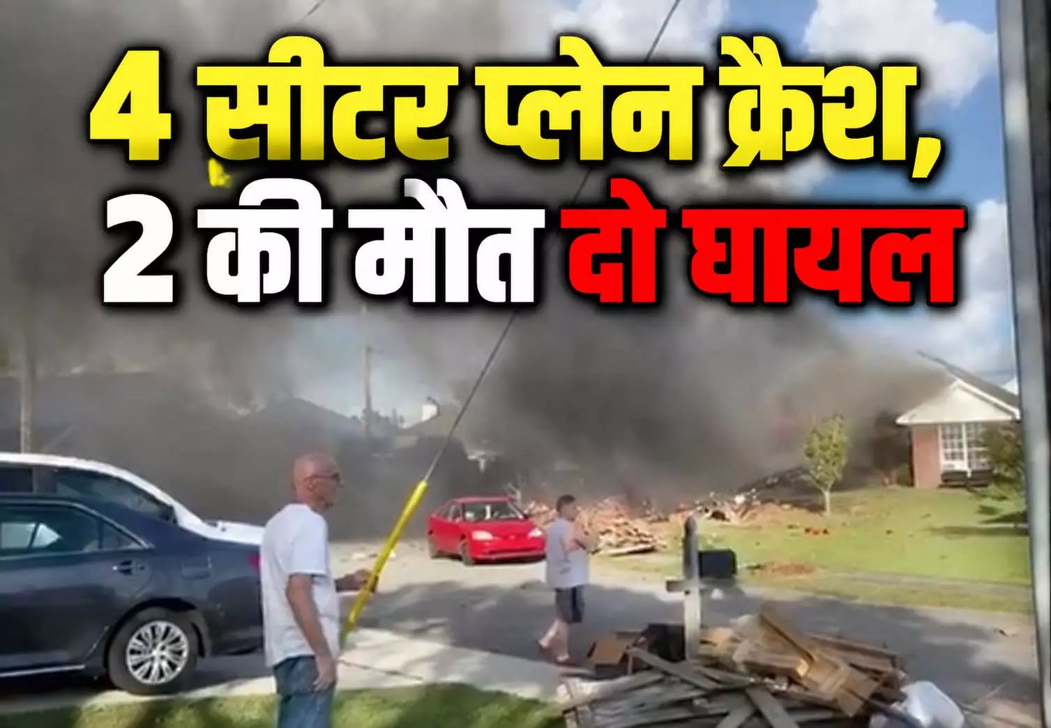 4 सीटर प्लेन क्रैश, 2 की मौत दो घायल 4 सीटर प्लेन क्रैश, 2 की मौत दो घायल