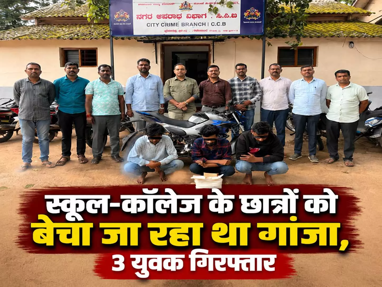 स्कूल-कॉलेज के छात्रों को बेचा जा रहा था गांजा, 3 युवक गिरफ्तार स्कूल-कॉलेज के छात्रों को बेचा जा रहा था गांजा, 3 युवक गिरफ्तार