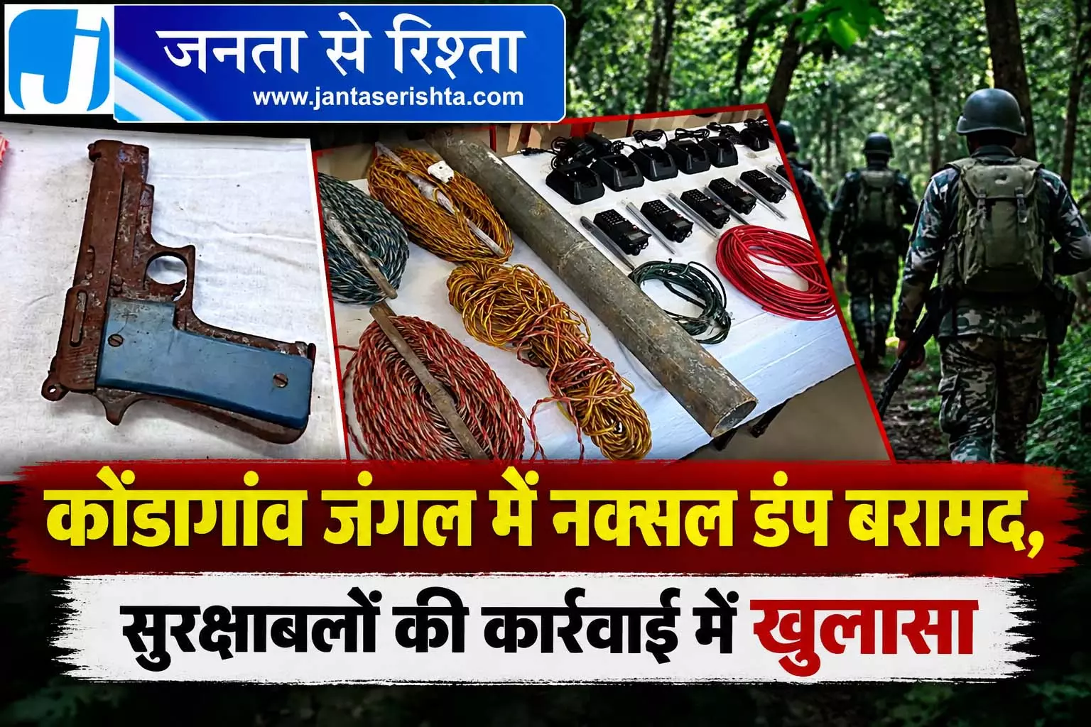 कोंडागांव जंगल में नक्सल डंप बरामद, सुरक्षाबलों की कार्रवाई में खुलासा कोंडागांव जंगल में नक्सल डंप बरामद, सुरक्षाबलों की कार्रवाई में खुलासा