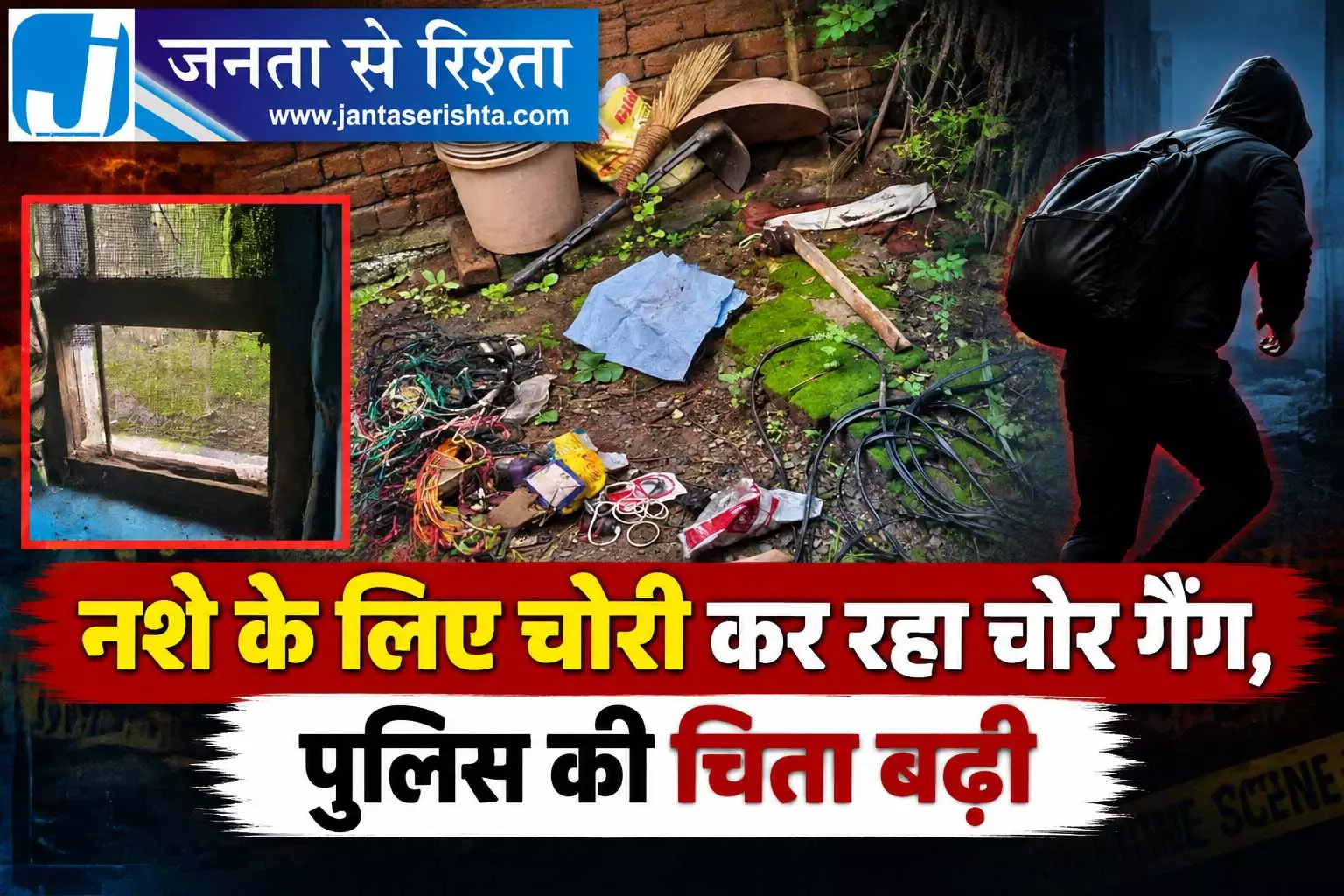 नशे के लिए चोरी कर रहा नाबालिग गैंग, पुलिस की चिता बढ़ी नशे के लिए चोरी कर रहा नाबालिग गैंग, पुलिस की चिता बढ़ी