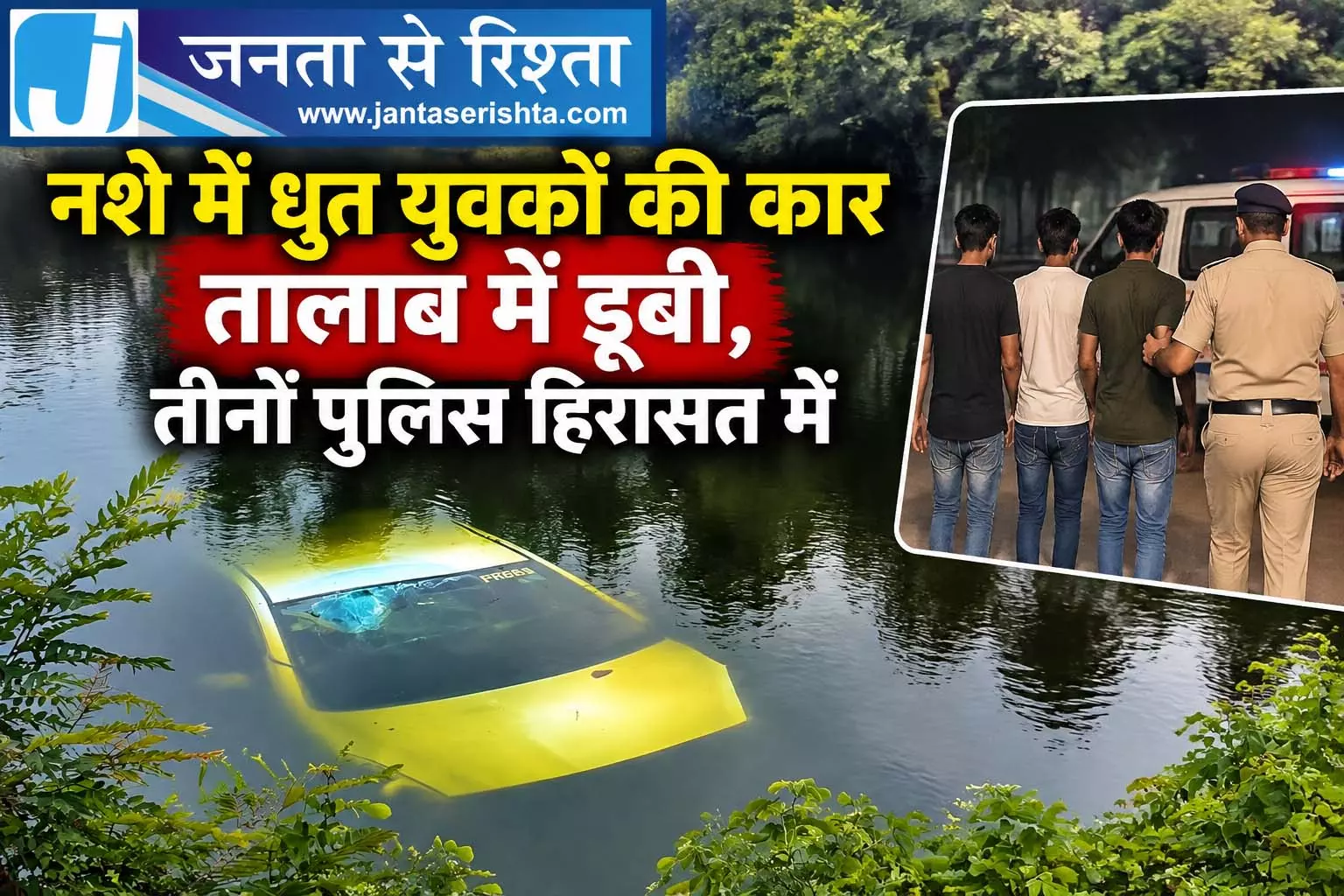 नशे में धुत युवकों की कार तालाब में डूबी, तीनों पुलिस हिरासत में नशे में धुत युवकों की कार तालाब में डूबी, तीनों पुलिस हिरासत में