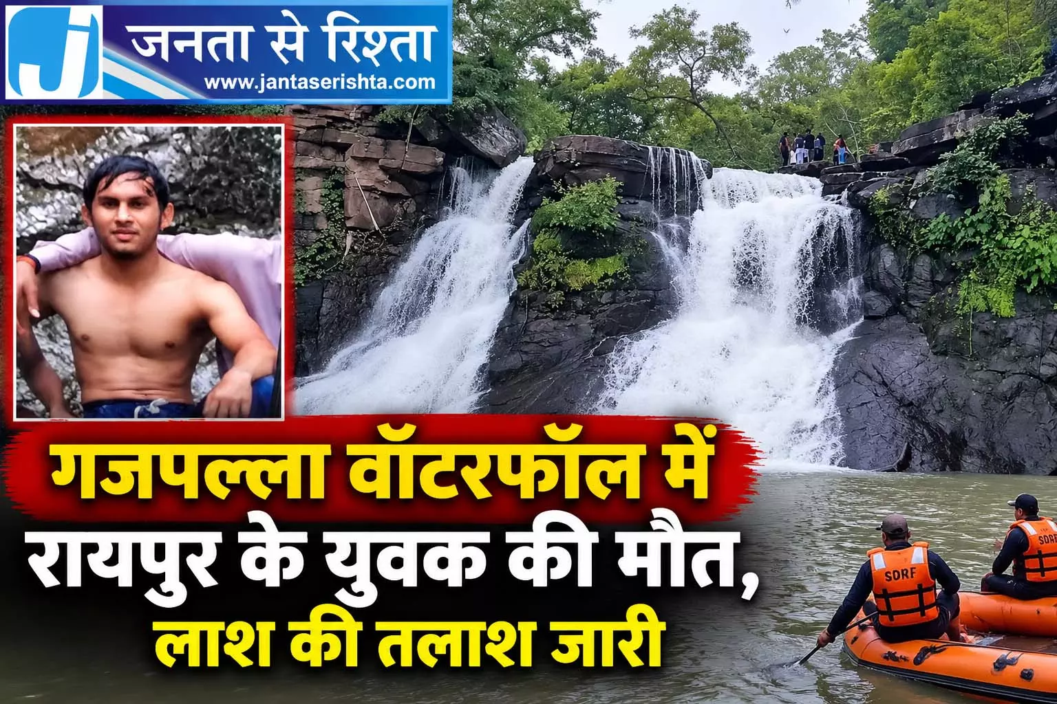 गजपल्ला वॉटरफॉल में रायपुर के युवक की मौत, लाश की तलाश जारी गजपल्ला वॉटरफॉल में रायपुर के युवक की मौत, लाश की तलाश जारी
