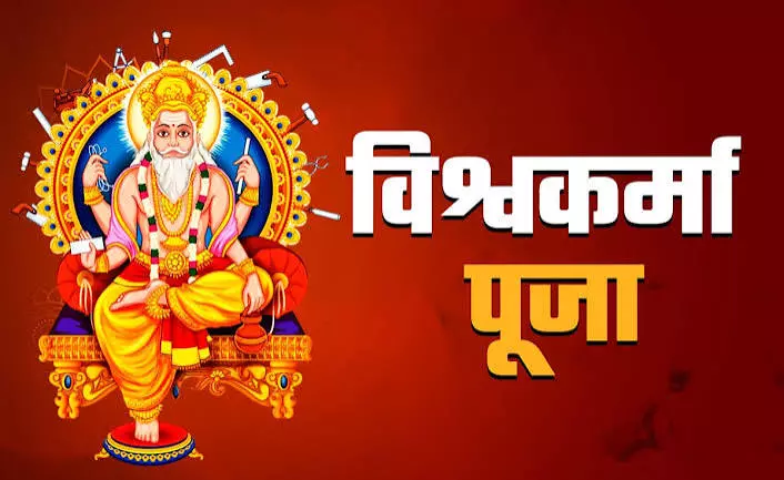 17 सितंबर को विश्वकर्मा पूजा, जानिए शुभ मुहूर्त और संपूर्ण पूजन विधि 17 सितंबर को विश्वकर्मा पूजा, जानिए शुभ मुहूर्त और संपूर्ण पूजन विधि