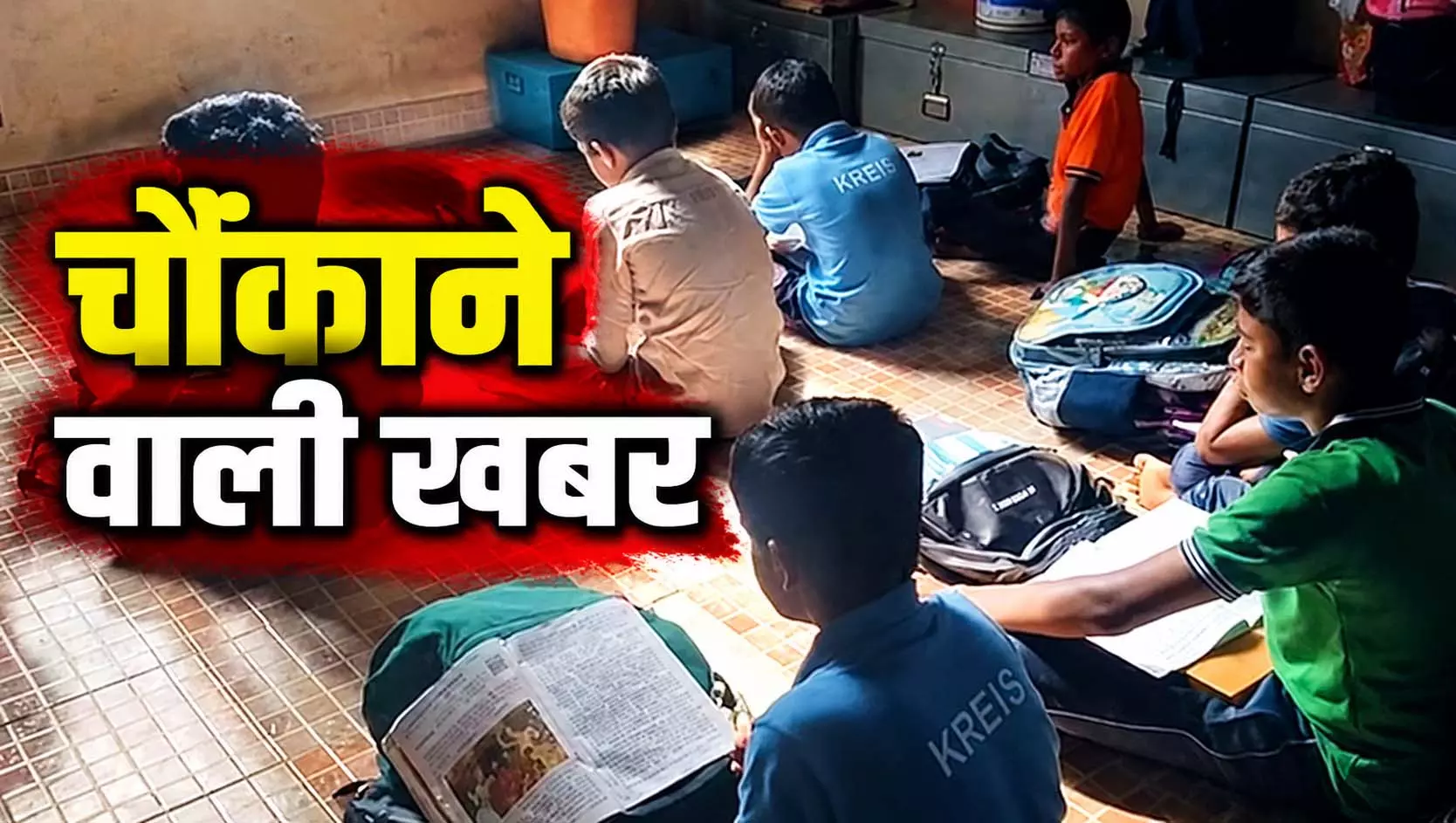 सरकारी स्कूल के 172 बच्चे 5 साल से गोशाला में रहने को मजबूर सरकारी स्कूल के 172 बच्चे 5 साल से गोशाला में रहने को मजबूर