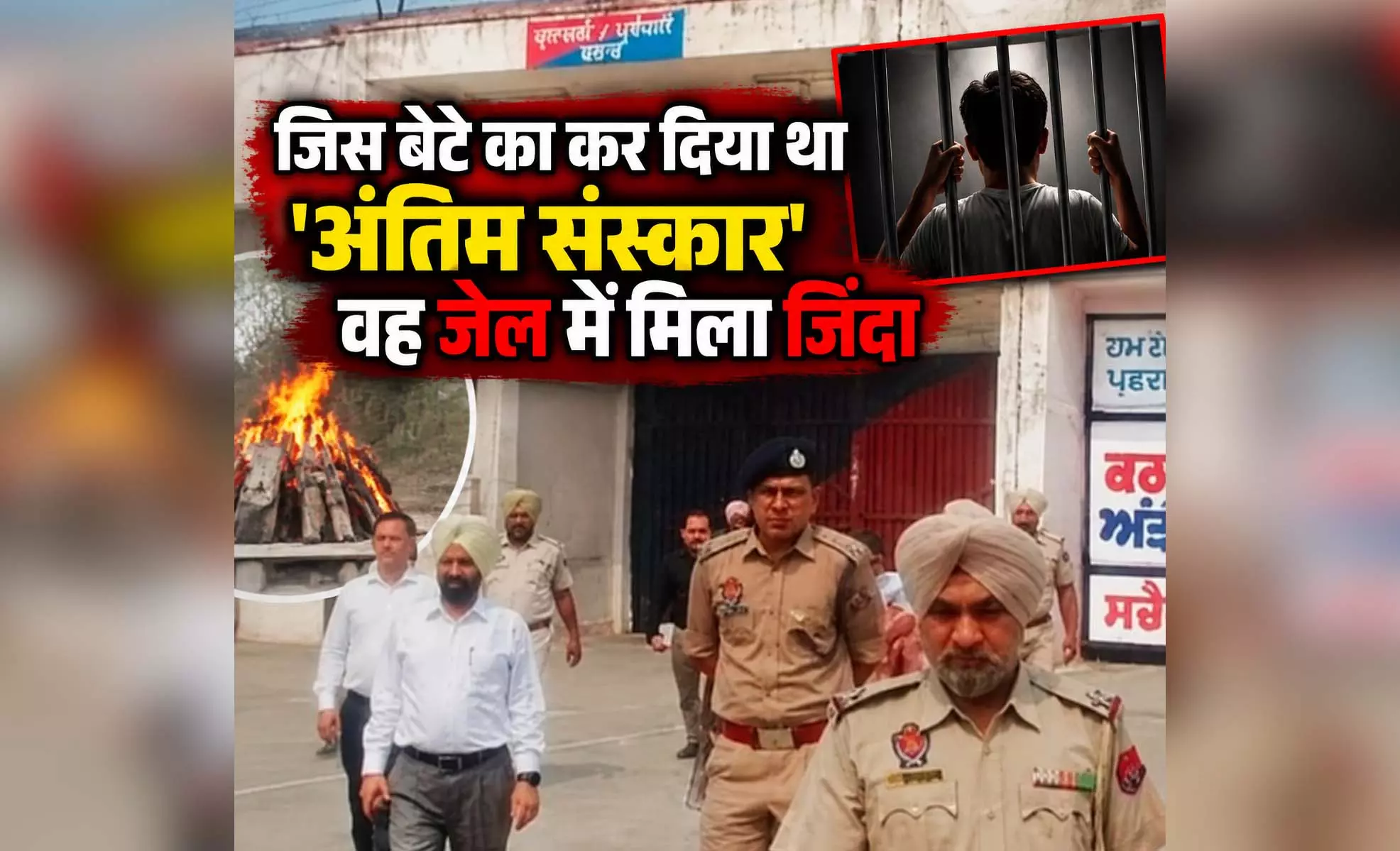 जिस बेटे का कर दिया था अंतिम संस्कार, वह जेल में मिला जिंदा जिस बेटे का कर दिया था अंतिम संस्कार, वह जेल में मिला जिंदा