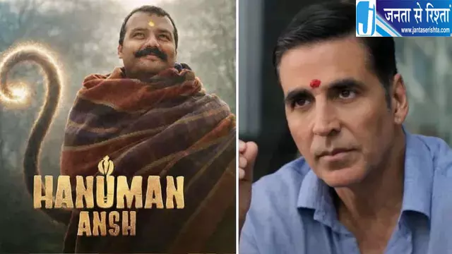 अक्षय की फिल्म से आगे निकली हनुमान अंश अक्षय की फिल्म से आगे निकली हनुमान अंश