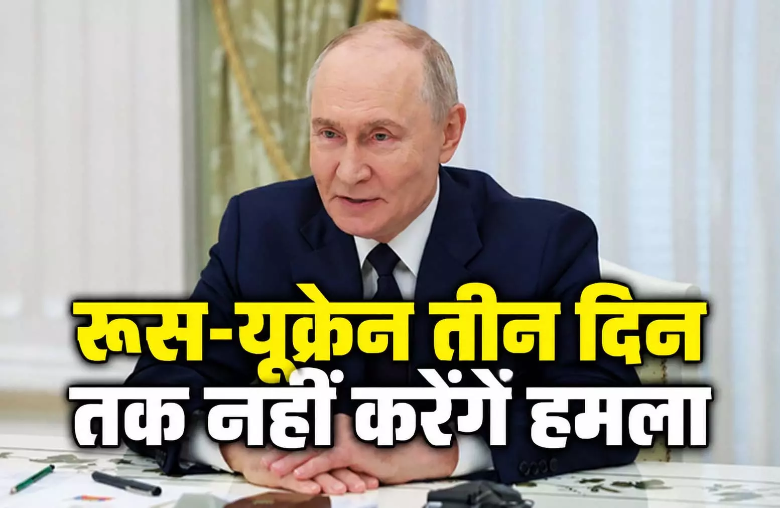 रूस-यूक्रेन तीन दिन तक नहीं करेंगे हमला, क्रेमलिन में बैठक के बाद युद्धविराम पर बनी सहमति रूस-यूक्रेन तीन दिन तक नहीं करेंगे हमला, क्रेमलिन में बैठक के बाद युद्धविराम पर बनी सहमति