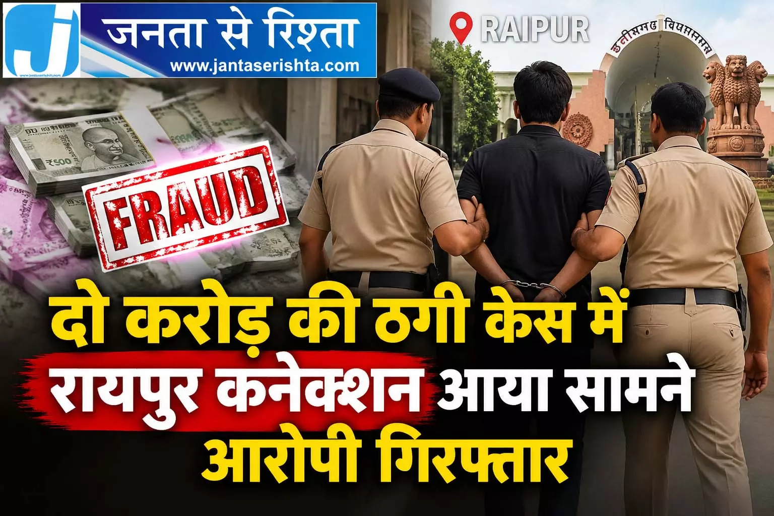 दो करोड़ की ठगी केस में रायपुर कनेक्शन आया सामने आरोपी गिरफ्तार दो करोड़ की ठगी केस में रायपुर कनेक्शन आया सामने आरोपी गिरफ्तार