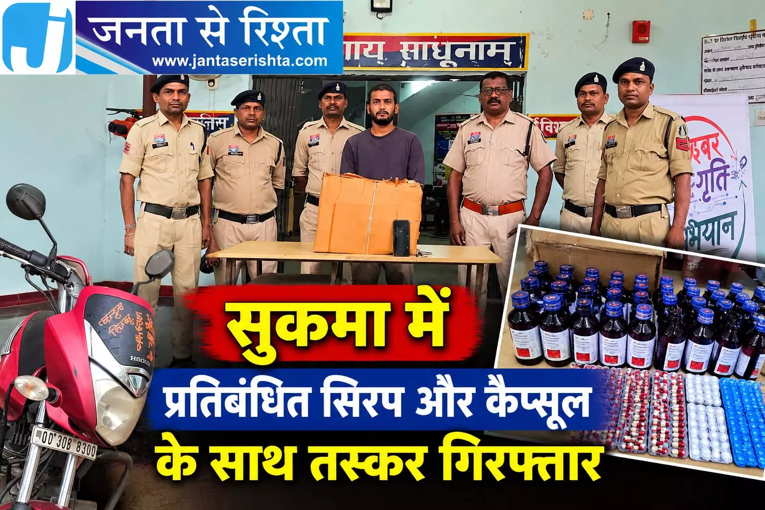 सुकमा में प्रतिबंधित सिरप और कैप्सूल के साथ तस्कर गिरफ्तार सुकमा में प्रतिबंधित सिरप और कैप्सूल के साथ तस्कर गिरफ्तार