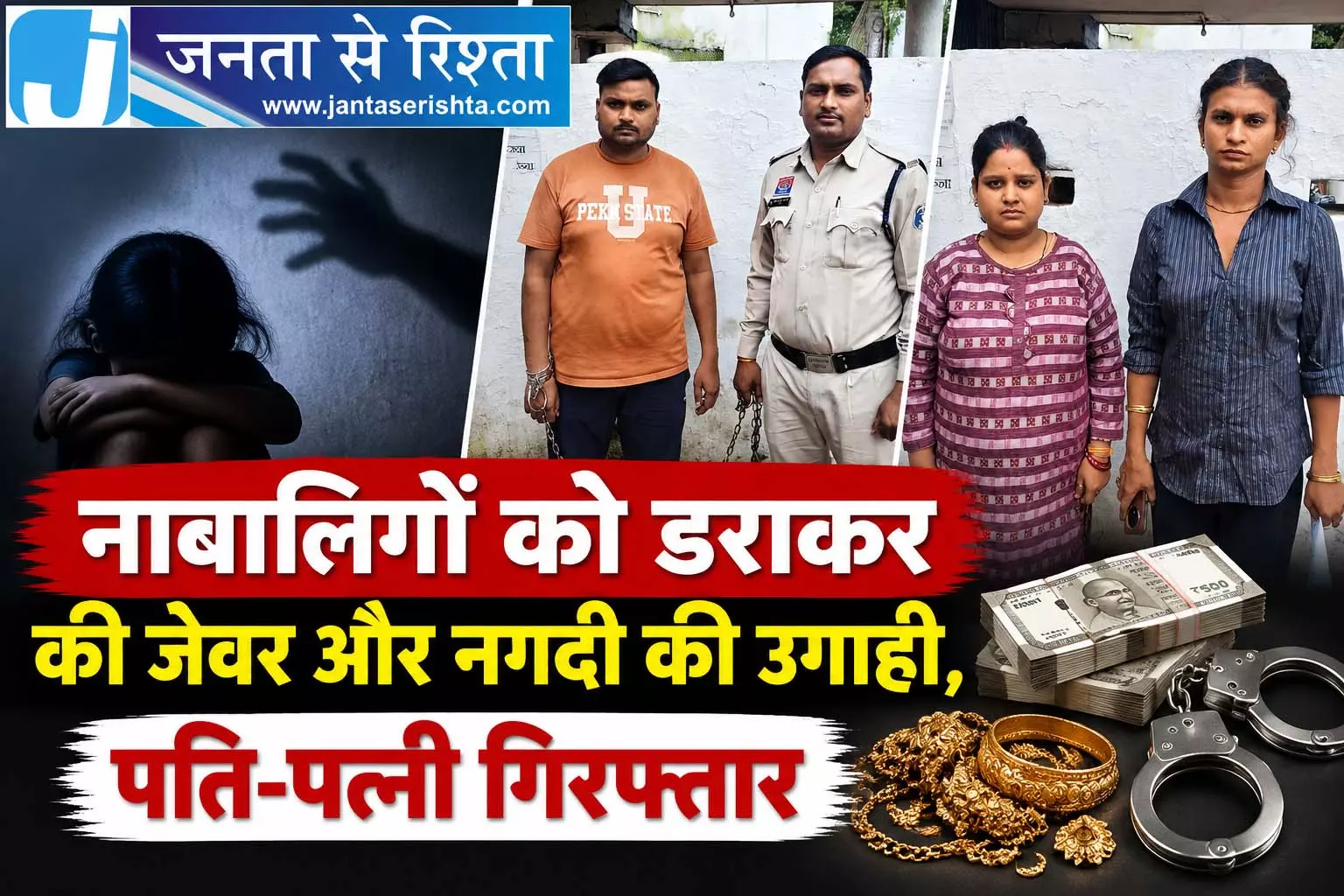नाबालिगों को डराकर की जेवर और नगदी की उगाही, पति-पत्नी गिरफ्तार नाबालिगों को डराकर की जेवर और नगदी की उगाही, पति-पत्नी गिरफ्तार
