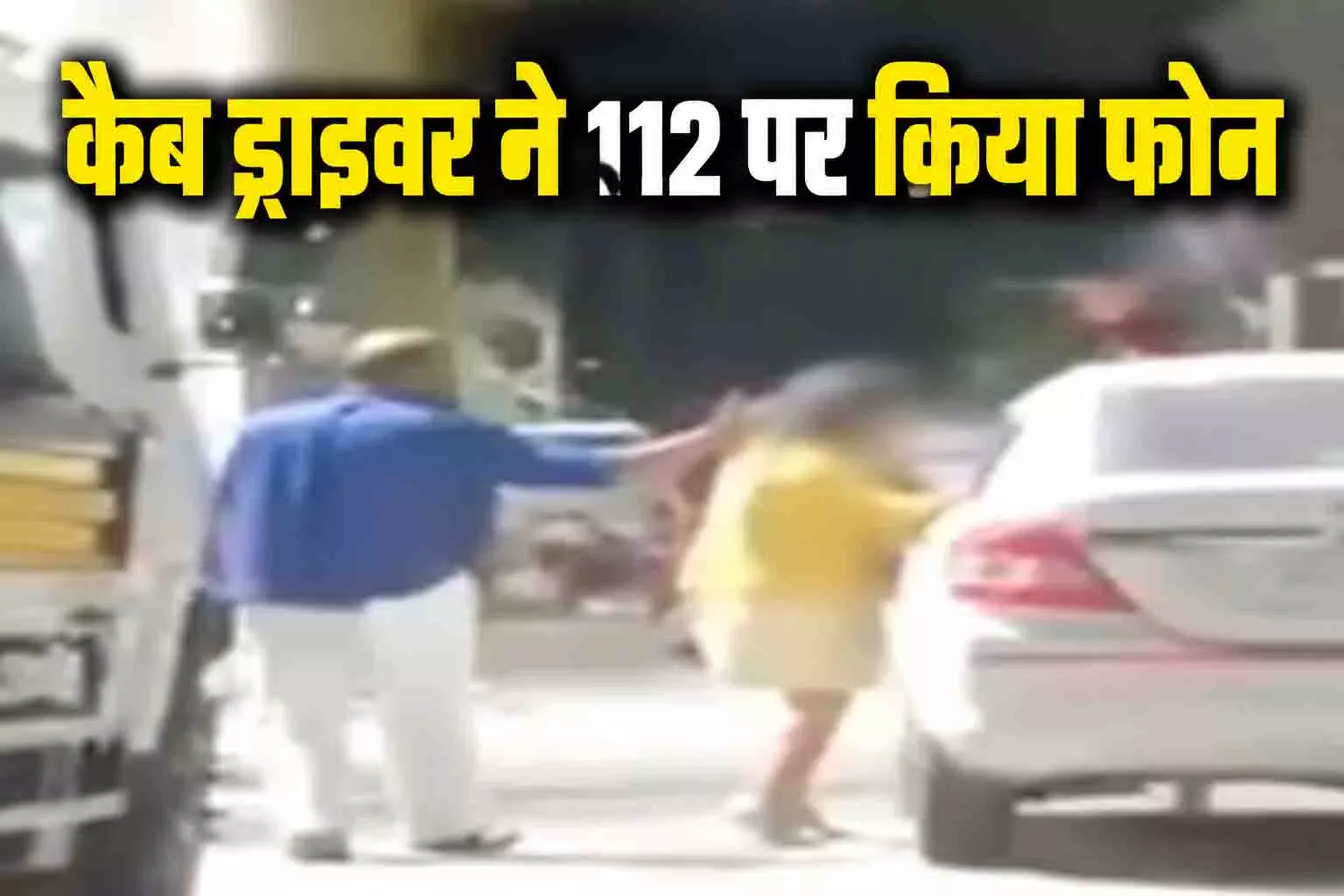 डेटिंग ऐप से मुलाकात, फिर जो हुआ...कैब ड्राइवर भी रह गया हैरान, बुलानी पड़ी पुलिस डेटिंग ऐप से मुलाकात, फिर जो हुआ...कैब ड्राइवर भी रह गया हैरान, बुलानी पड़ी पुलिस
