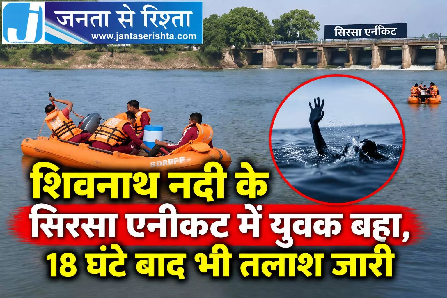 शिवनाथ नदी के सिरसा एनीकट में युवक बहा, 18 घंटे बाद भी तलाश जारी शिवनाथ नदी के सिरसा एनीकट में युवक बहा, 18 घंटे बाद भी तलाश जारी