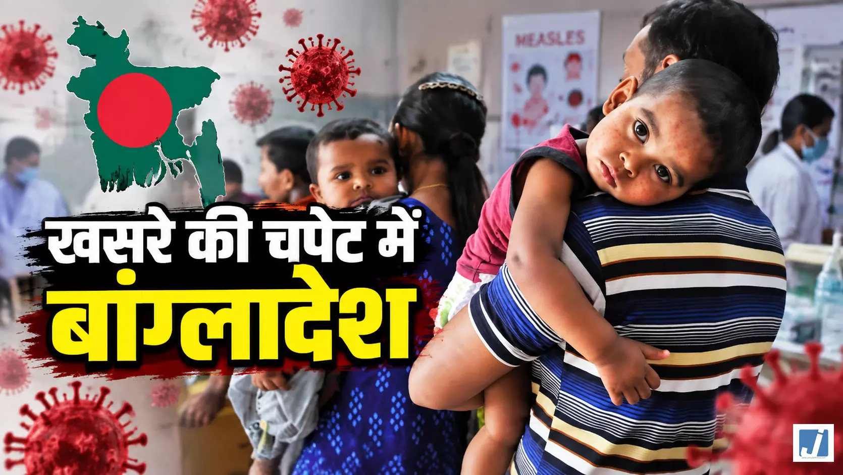 बच्चों पर खसरे की मार छह महीने में करीब 1000 मौतें, मचा हड़कंप बच्चों पर खसरे की मार छह महीने में करीब 1000 मौतें, मचा हड़कंप
