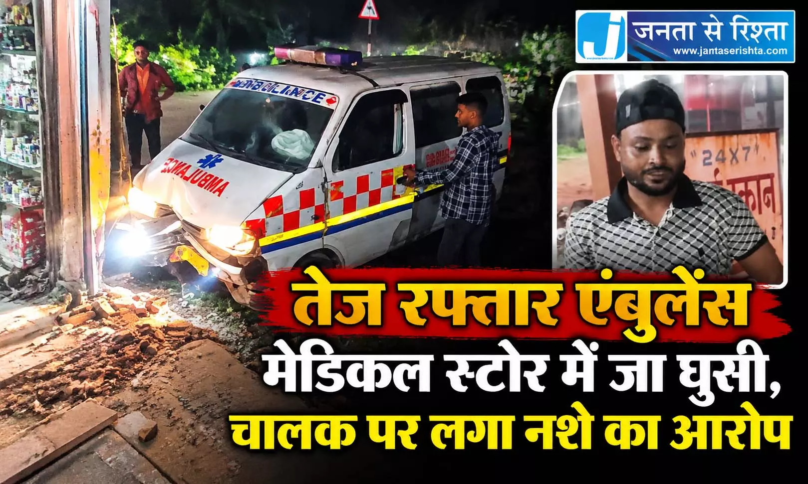 तेज रफ्तार एंबुलेंस मेडिकल स्टोर में जा घुसी, चालक पर लगा नशे का आरोप तेज रफ्तार एंबुलेंस मेडिकल स्टोर में जा घुसी, चालक पर लगा नशे का आरोप