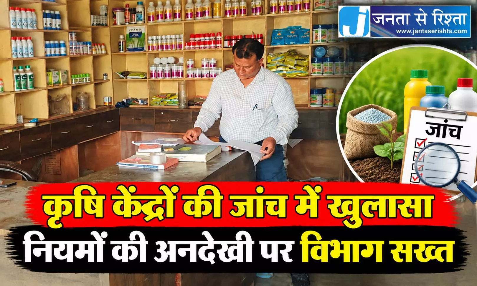 कृषि केंद्रों की जांच में खुलासा नियमों की अनदेखी पर विभाग सख्त कृषि केंद्रों की जांच में खुलासा नियमों की अनदेखी पर विभाग सख्त