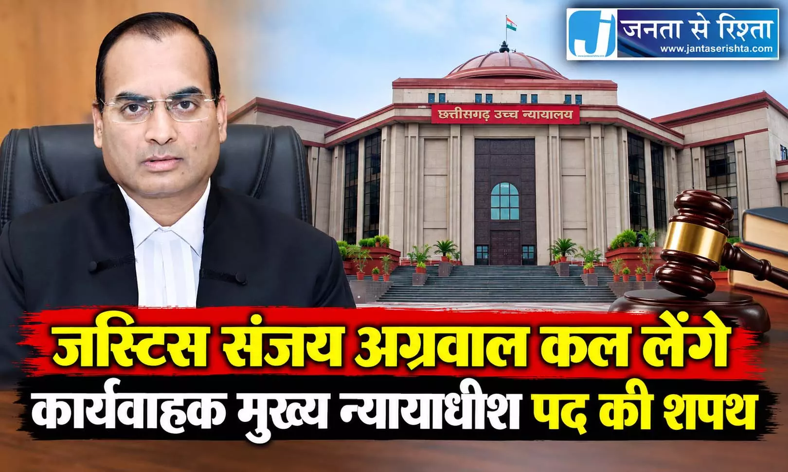 जस्टिस संजय अग्रवाल कल लेंगे कार्यवाहक मुख्य न्यायाधीश पद की शपथ जस्टिस संजय अग्रवाल कल लेंगे कार्यवाहक मुख्य न्यायाधीश पद की शपथ