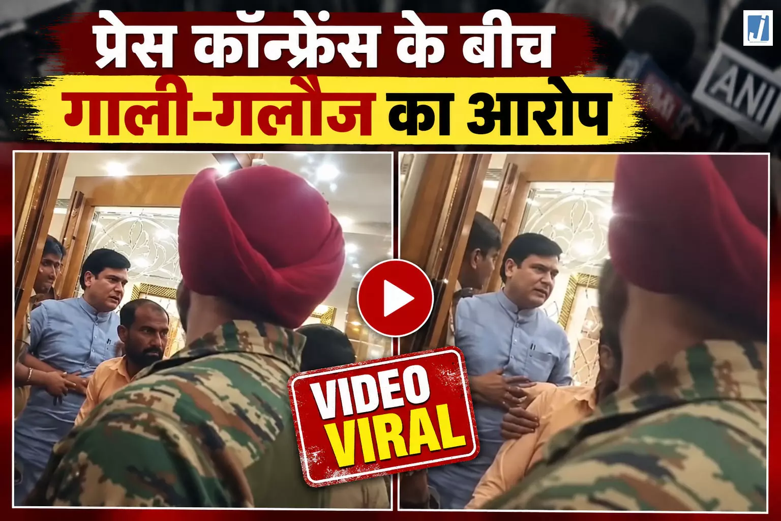 ज्वाइंट प्रेस कॉन्फ्रेंस पर बवाल, BJP विधायक पहुंचे मौके पर पुलिस ने रोका कार्यक्रम ज्वाइंट प्रेस कॉन्फ्रेंस पर बवाल, BJP विधायक पहुंचे मौके पर पुलिस ने रोका कार्यक्रम