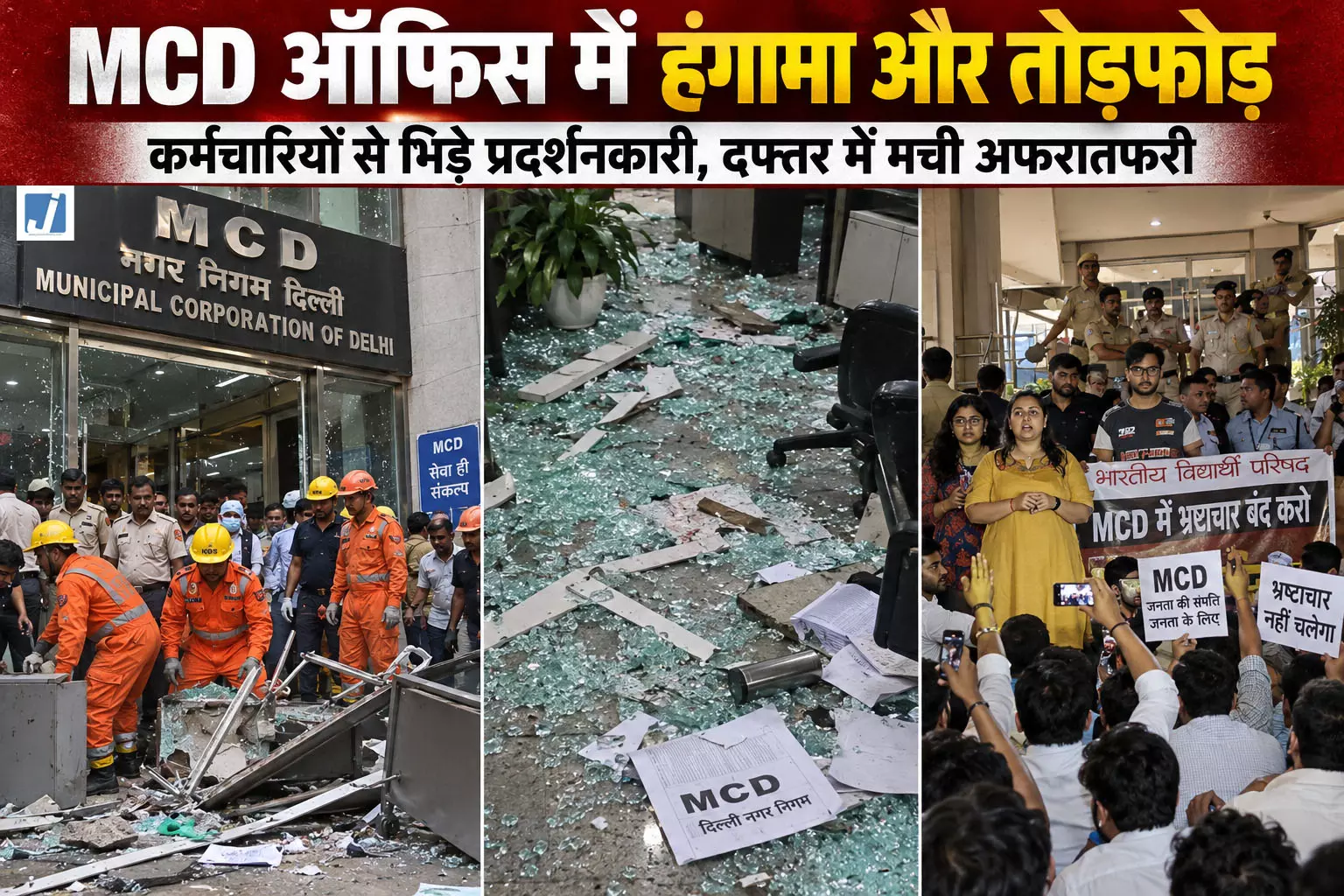 VIDEO: सत्य निकेतन हादसे पर ABVP का प्रदर्शन उग्र MCD ऑफिस में तोड़फोड़ VIDEO: सत्य निकेतन हादसे पर ABVP का प्रदर्शन उग्र MCD ऑफिस में तोड़फोड़