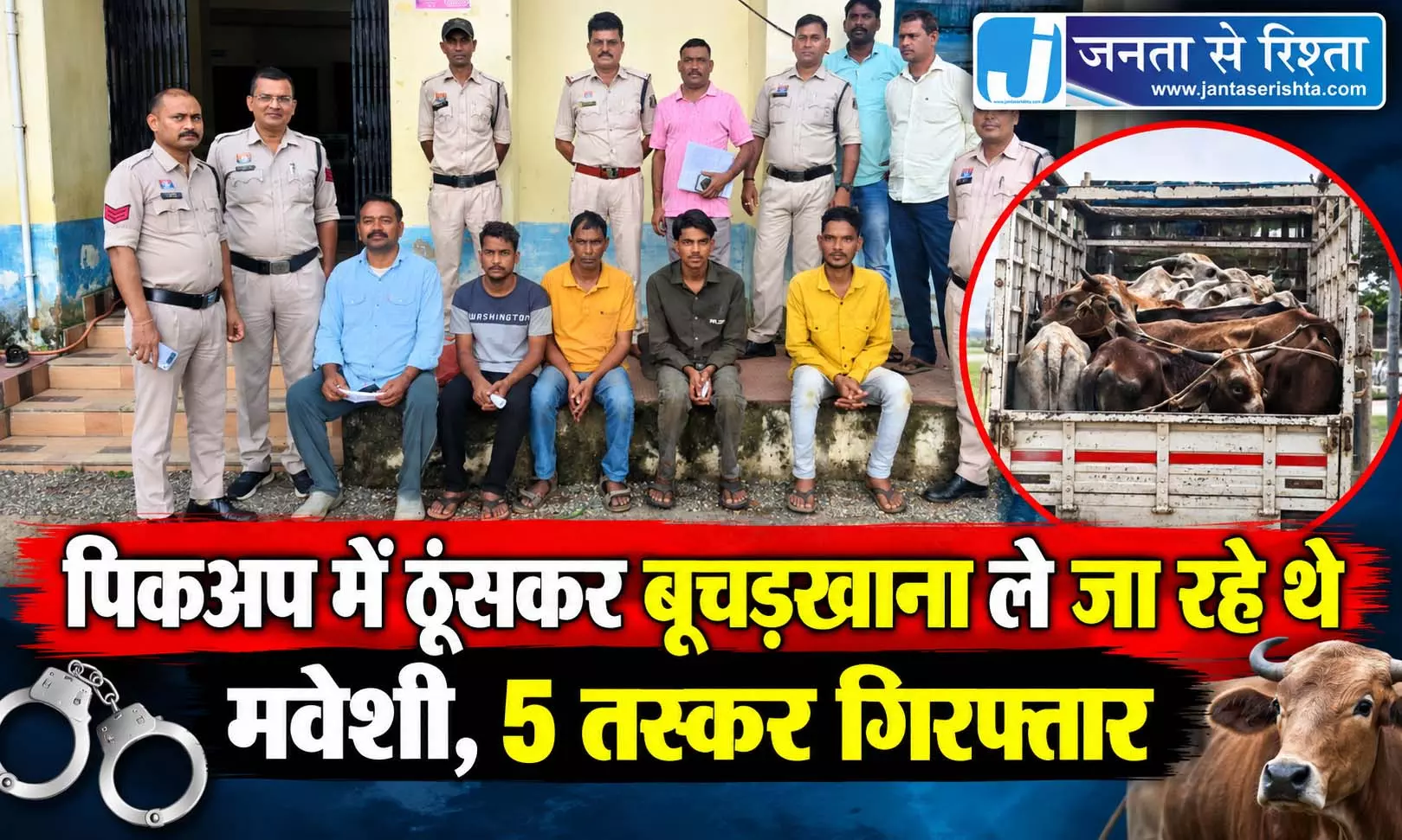 पिकअप में ठूंसकर बूचड़खाना ले जा रहे थे मवेशी, 5 तस्कर गिरफ्तार पिकअप में ठूंसकर बूचड़खाना ले जा रहे थे मवेशी, 5 तस्कर गिरफ्तार