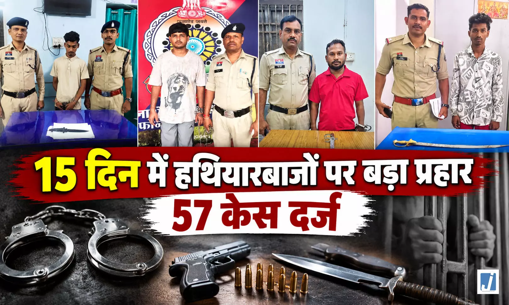 अवैध हथियारों पर पुलिस का बड़ा प्रहार, 15 दिन में 57 केस दर्ज, देखे लिस्ट अवैध हथियारों पर पुलिस का बड़ा प्रहार, 15 दिन में 57 केस दर्ज, देखे लिस्ट