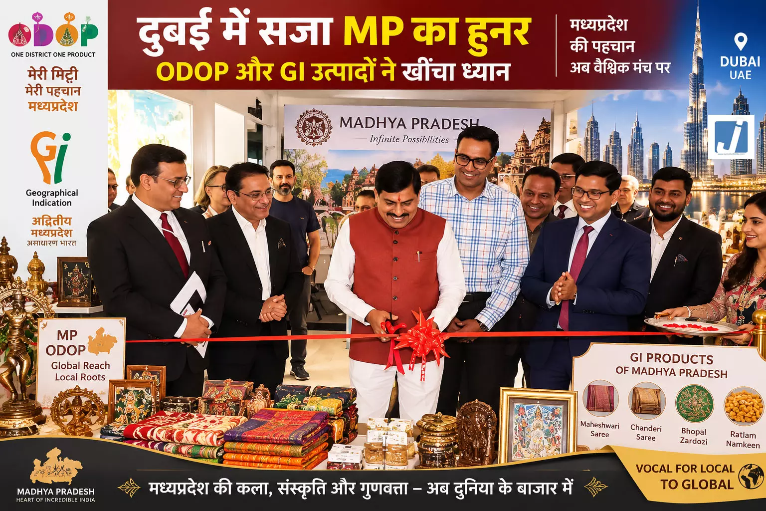 दुबई में चमका MP का हुनर, CM मोहन यादव ने खोला ODOP का खजाना दुबई में चमका MP का हुनर, CM मोहन यादव ने खोला ODOP का खजाना