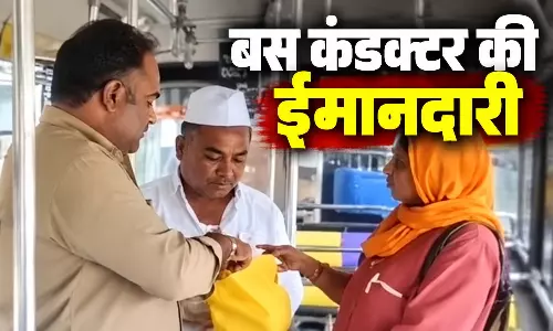 बस में छूटे 3 लाख, महिला कंडक्टर ने लौटाकर जीता दिल