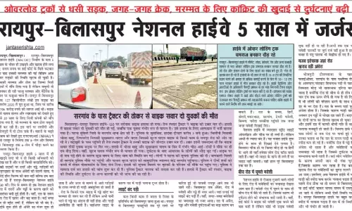 रायपुर-बिलासपुर नेशनल हाईवे 5 साल में जर्जर रायपुर-बिलासपुर नेशनल हाईवे 5 साल में जर्जर