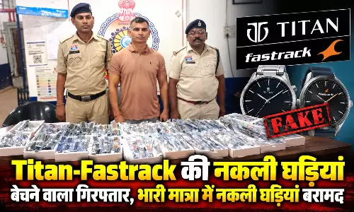 Titan-Fastrack की नकली घड़ियां बेचने वाला गिरफ्तार, भारी मात्रा में नकली घड़ियां बरामद Titan-Fastrack की नकली घड़ियां बेचने वाला गिरफ्तार, भारी मात्रा में नकली घड़ियां बरामद