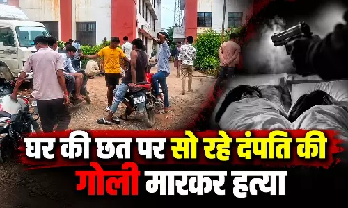 घर की छत पर सो रहे दंपति की गोली मारकर हत्या, इलाके में सनसनी घर की छत पर सो रहे दंपति की गोली मारकर हत्या, इलाके में सनसनी
