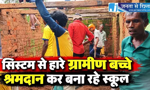 सिस्टम से हारे ग्रामीण बच्चे श्रमदान कर बना रहे स्कूल