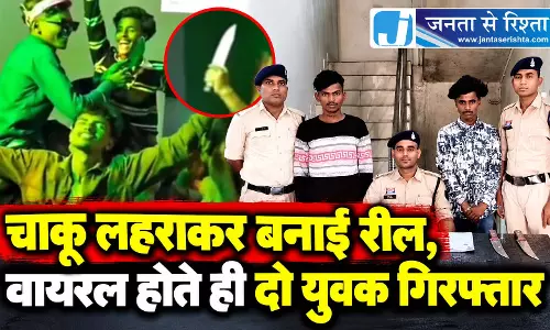 चाकू लहराकर बनाई रील, वायरल होते ही दो युवक गिरफ्तार