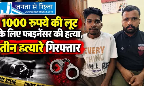 1 हज़ार की लूट के लिए फाइनेंसर की हत्या, तीन हत्यारे गिरफ्तार
