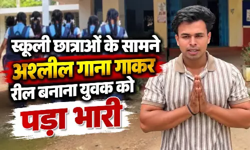 स्कूली छात्राओं के सामने अश्लील गाना गाकर रील बनाना युवक को पड़ा भारी स्कूली छात्राओं के सामने अश्लील गाना गाकर रील बनाना युवक को पड़ा भारी