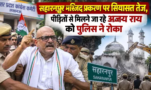 सहारनपुर मस्जिद प्रकरण पर सियासत तेज, पीड़ितों से मिलने जा रहे अजय राय को पुलिस ने रोका सहारनपुर मस्जिद प्रकरण पर सियासत तेज, पीड़ितों से मिलने जा रहे अजय राय को पुलिस ने रोका